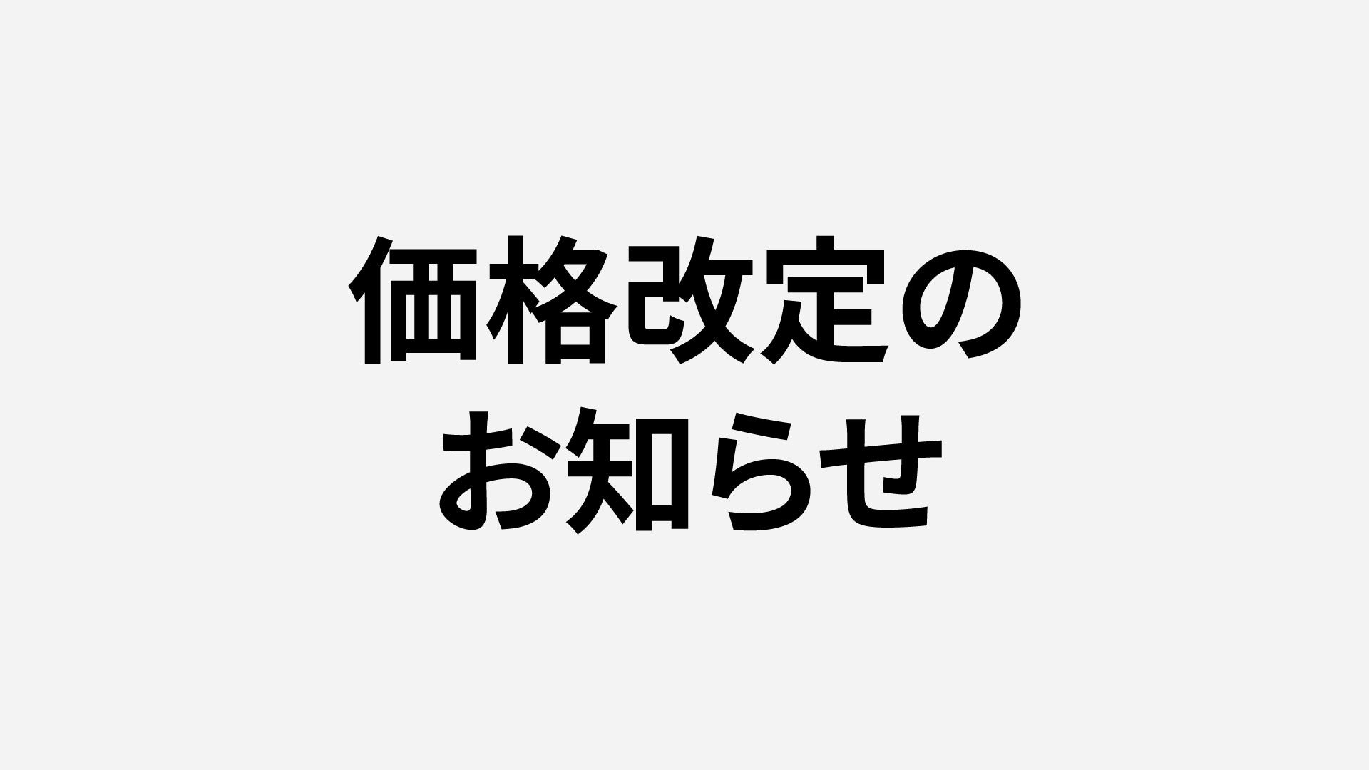 革靴など 一部商品 価格改定のお知らせ