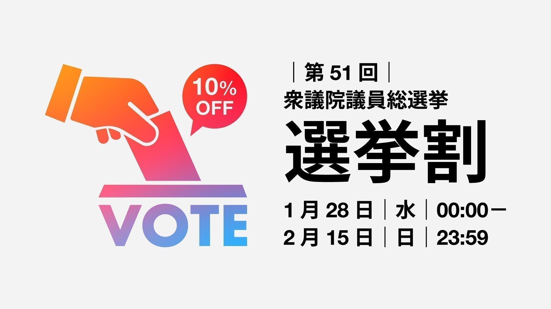 【衆院選】投票で10%OFF!「選挙割」開催