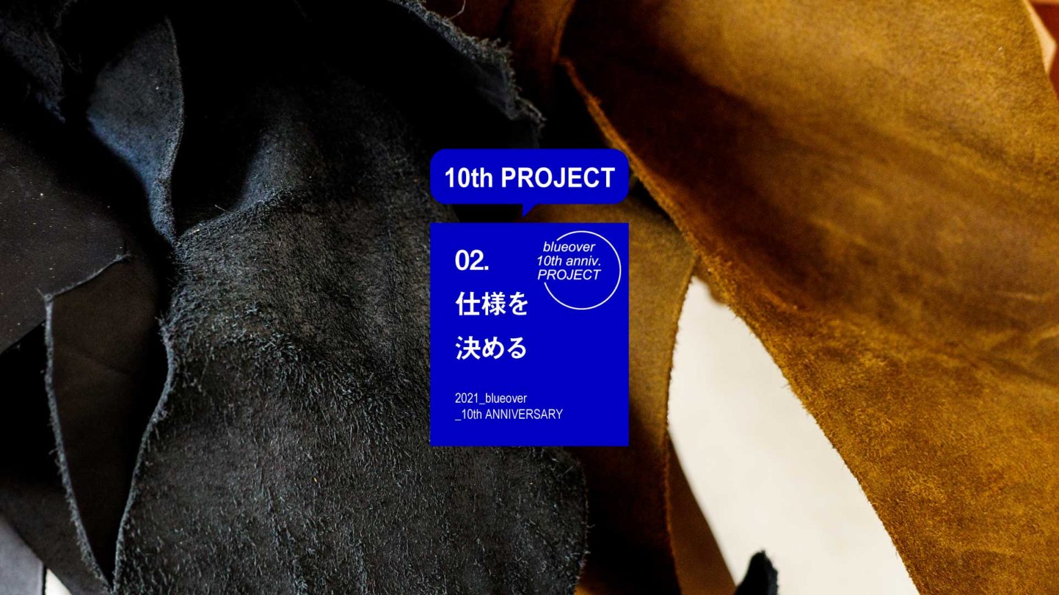 10th PROJECT：02.仕様を決める