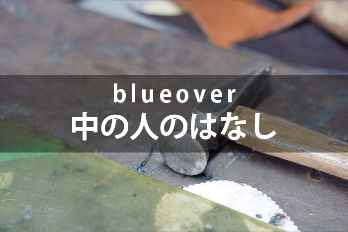 blueoverの中の人の話 #03　製法について