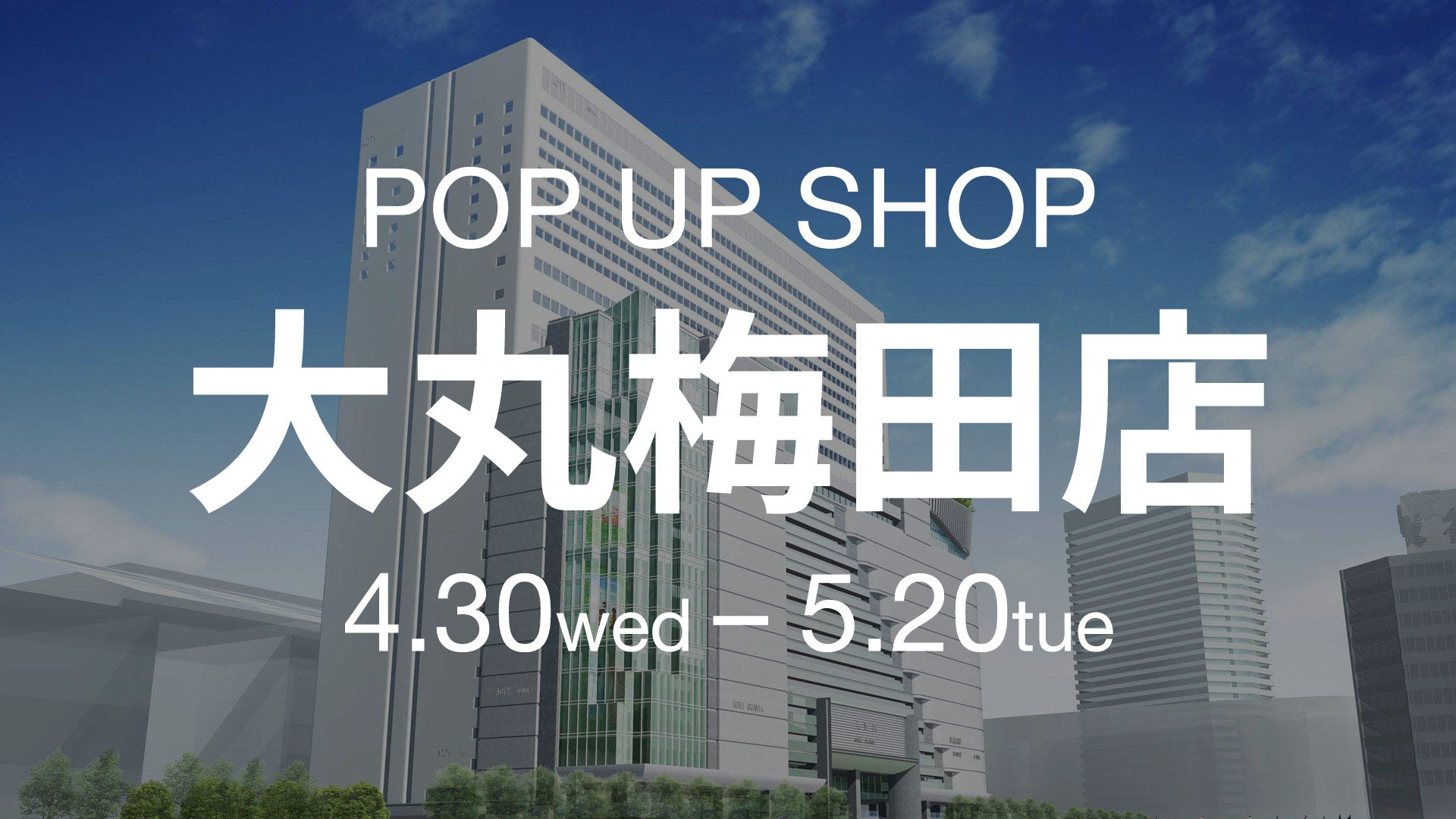 春の靴まつり第二弾！GWは大丸梅田店ポップアップ