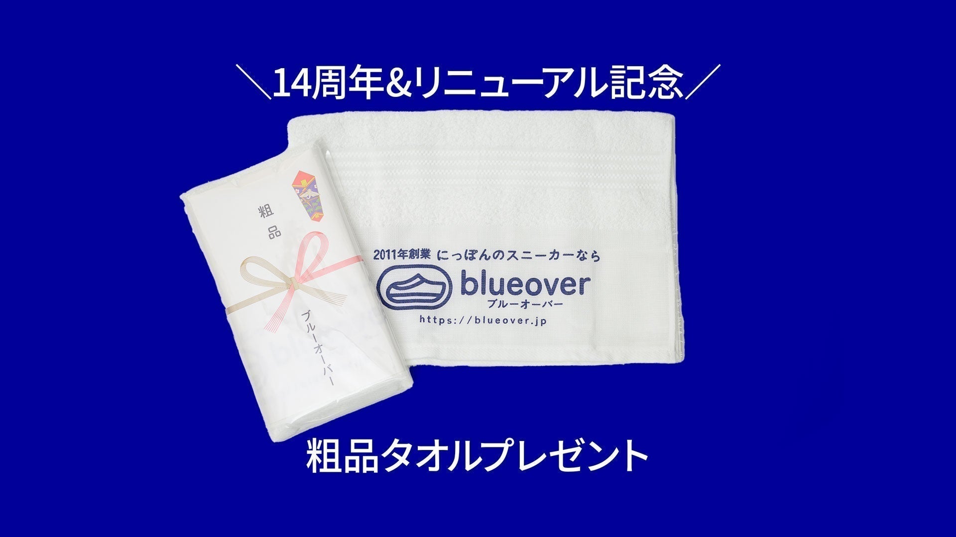 【14周年＆リニューアル記念】粗品タオルプレゼント