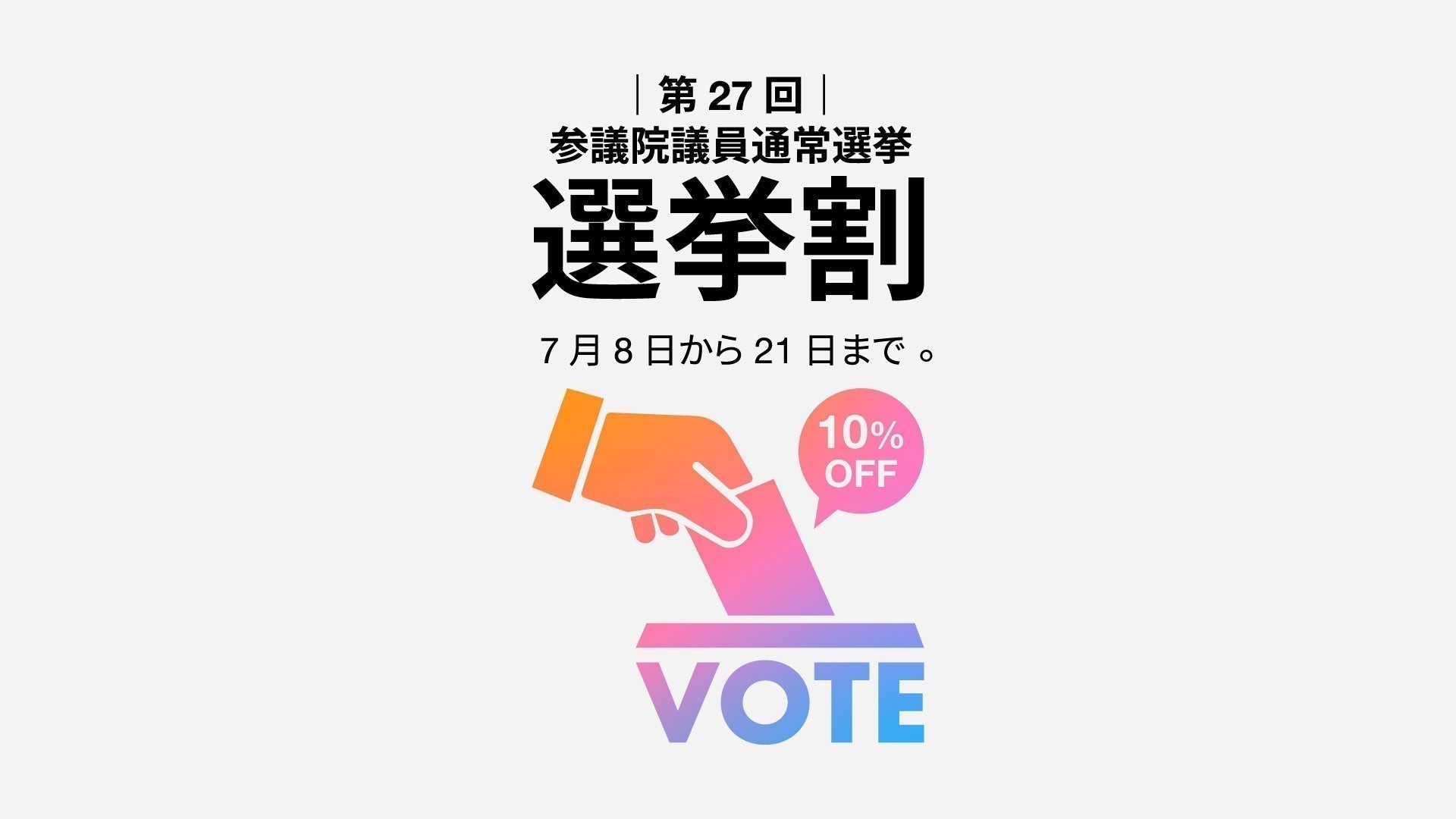 【参院選】投票で10%OFF！「選挙割」開催